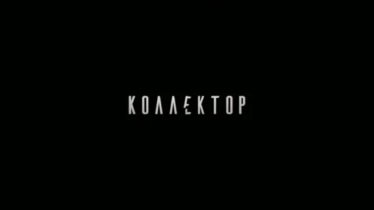 Коллектор – Первый трейлер 16+