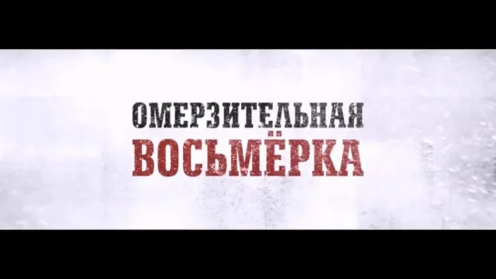 Омерзительная восьмерка - Русский Трейлер (2016, дубляж)