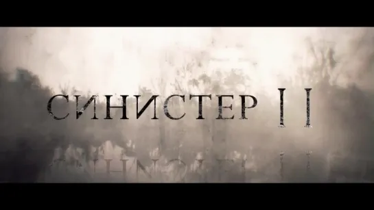 Синистер 2 - Русский Трейлер #2 (2015)