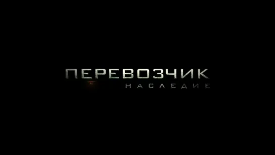 Перевозчик- Наследие - Русский Трейлер (2015)