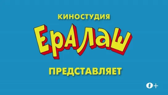 Ералаш в кино. Выпуск 2. Детский, семейный, комедия. 0+