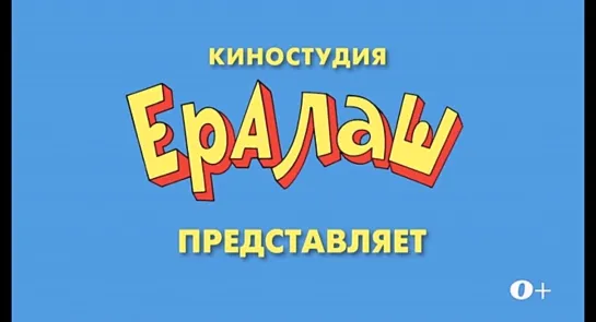 Ералаш в кино! Детский, семейный, комедия 0+