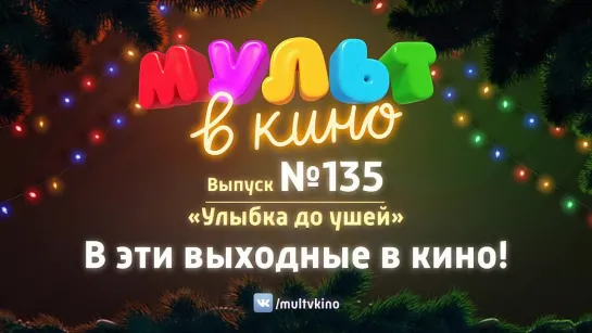 "МУЛЬТ в кино. Выпуск №135. Улыбка до ушей" трейлер