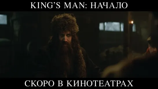 "King’s Man: Начало" трейлер