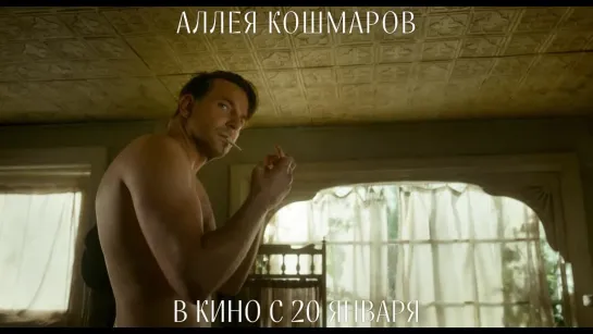 "Аллея кошмаров" трейлер