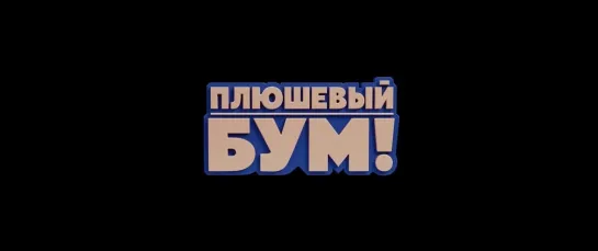 "Плюшевый бум" трейлер