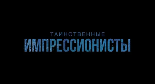 "Таинственные импрессионисты" трейлер