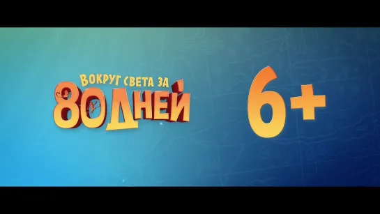 "Вокруг света за 80 дней" трейлер