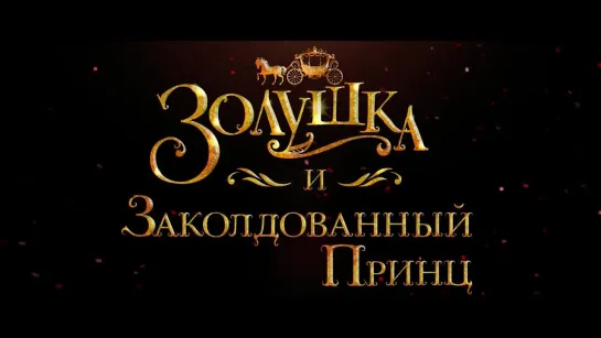 "Золушка и заколдованный принц " трейлер