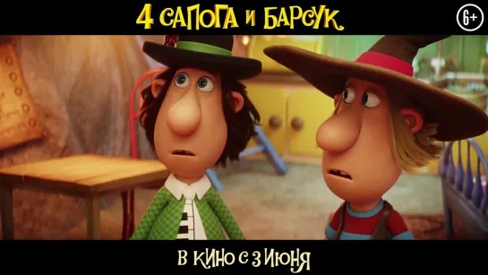 "4 сапога и барсук" трейлер