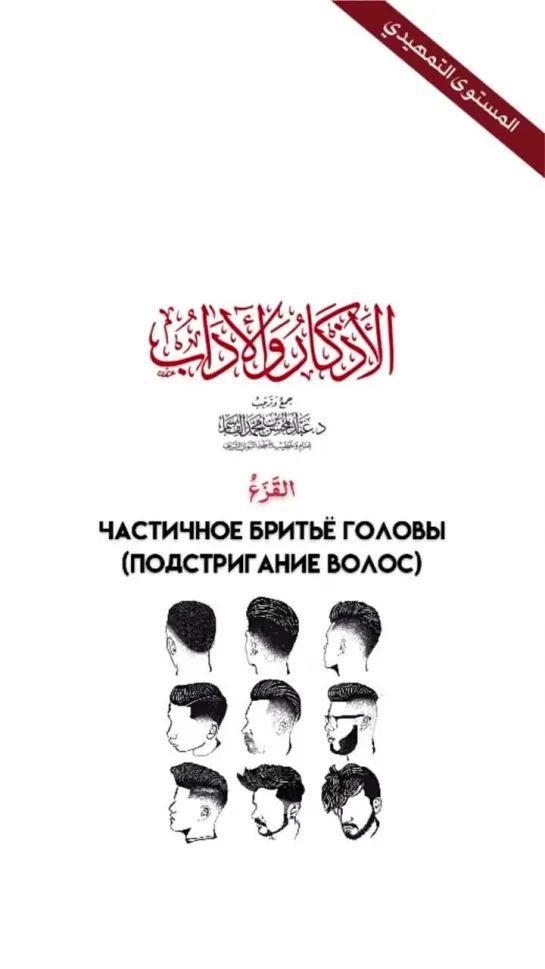 «Пророк ﷺ запретил частичное бритьё головы»