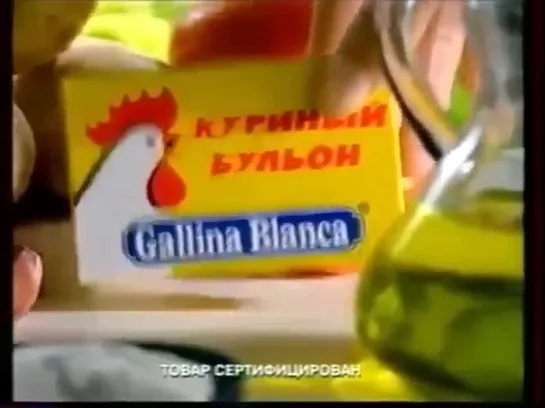 Реклама 90-х Галина Бланка, Gallina Blanca