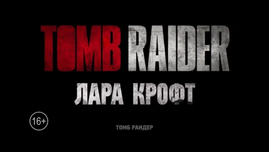 Tomb Raider: Лара Крофт - второй ролик