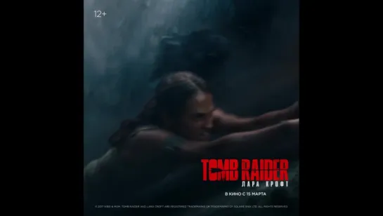 Tomb Raider: Лара Крофт — в кино с 15 марта