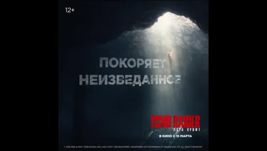 Tomb Raider: Лара Крофт - в кино с 15 марта