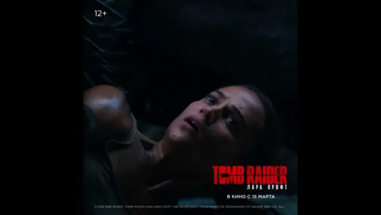 Tomb Raider: Лара Крофт - в кино с 15 марта