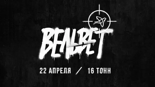 Вельвет 22.04.22 в Москве!