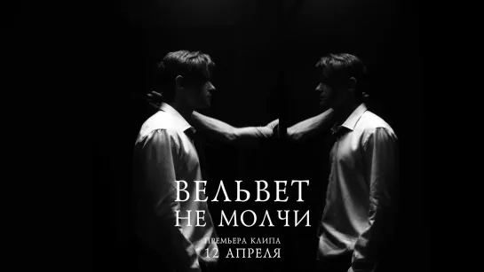 Вельвет — Не молчи (тизер)