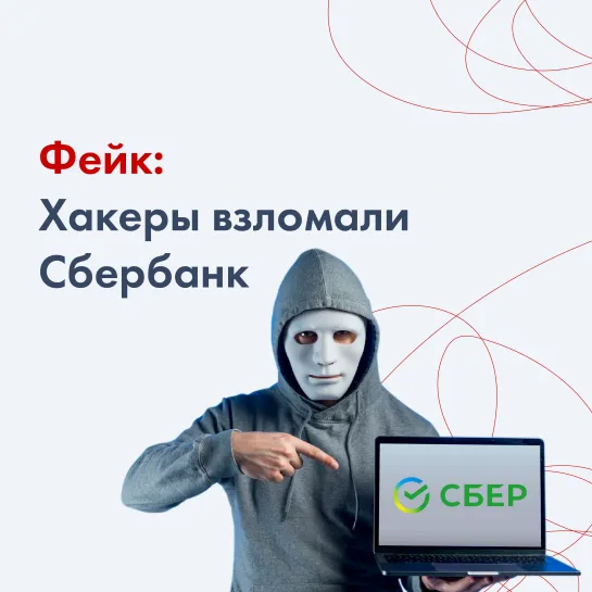 Фейк о взломе Сбера