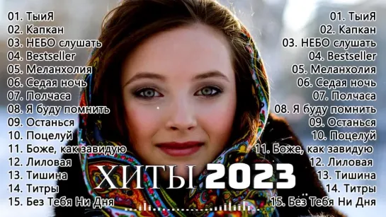 Хиты 2023 🔔 Лучшие Песни 2023 Русские Хиты 2023 Русская Музыка 2023 Новинки Музыки 2023