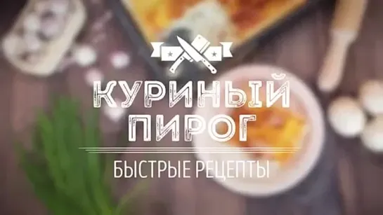 куриный пирог