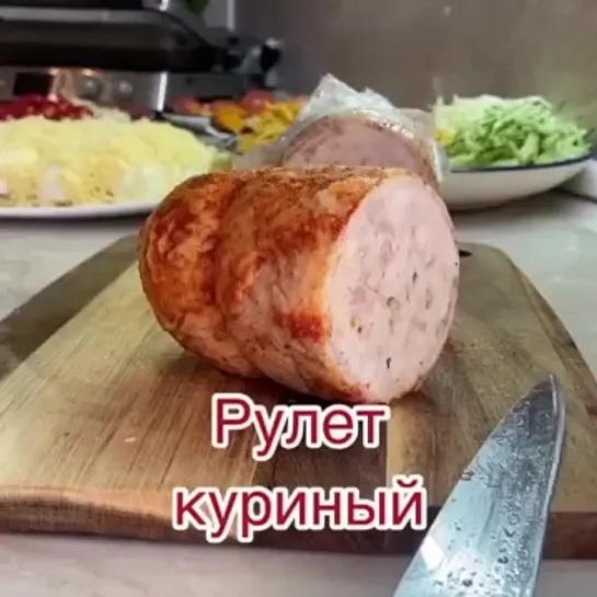 куриный рулет (1)