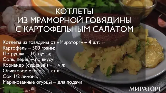 Котлеты из мраморной говядины с картофельным салатом