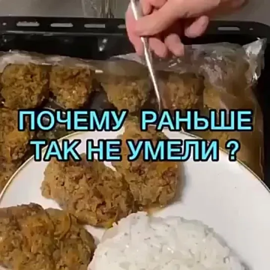 котлетки в рукаве