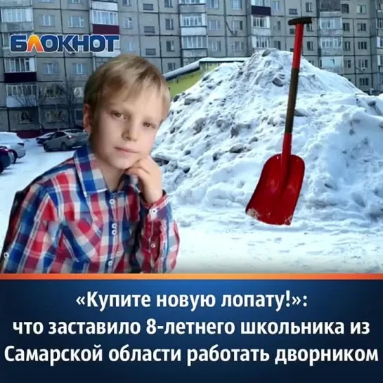 «Купите новую лопату!»: что заставило 8-летнего школьника из Самарской области работать дворником