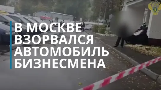 На юго-западе Москвы взорвался автомобиль бизнесмена