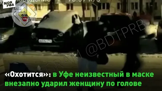 😒«Зашивали щеку»: в Уфе неизвестный в маске внезапно ударил женщину по голове. Это уже не первый случай