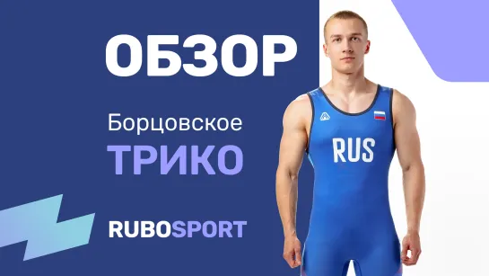 Обзор трико RUBOSPORT Split