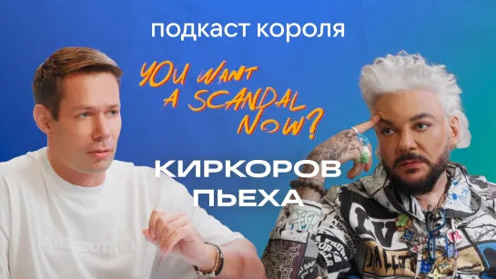 You Want A Scandal Now? - Подкаст Короля сезон 2, выпуск 4