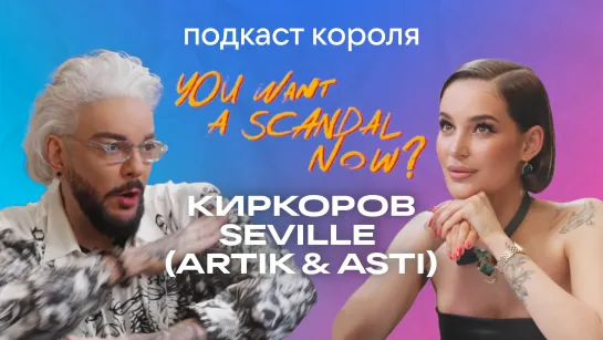 You Want A Scandal Now? - Подкаст Короля сезон 2, выпуск 3