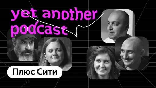 Плюс Сити: как устроена первая мобильная игра Яндекса (yet another podcast #24)