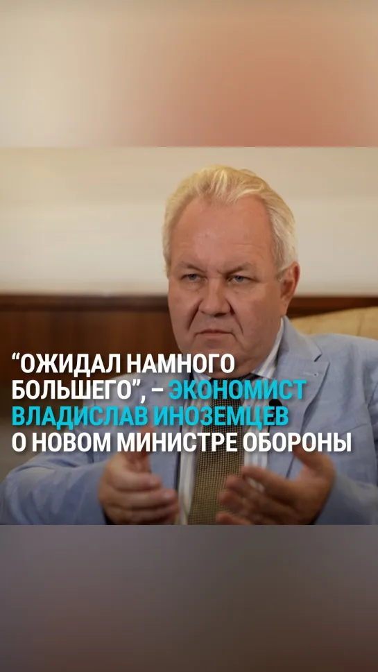 Экономист – о новом министре обороны России