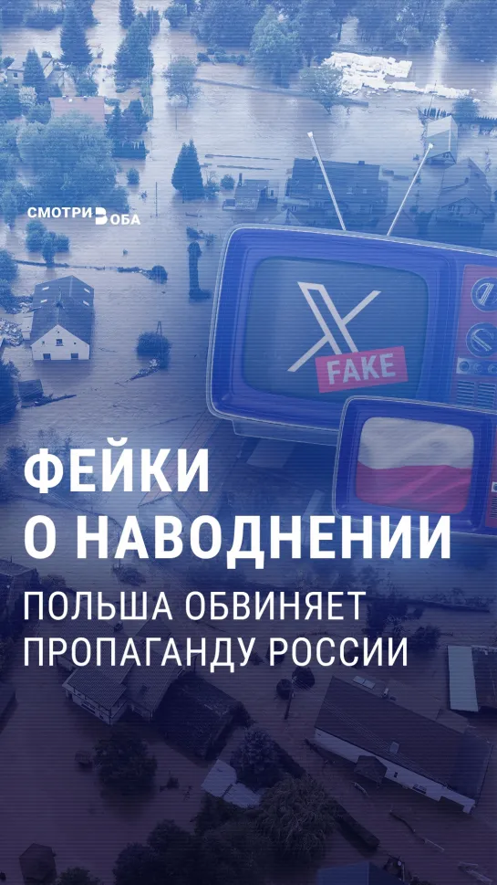 Наводнение и волна дезинформации накрыли Польшу | СМОТРИ В ОБА