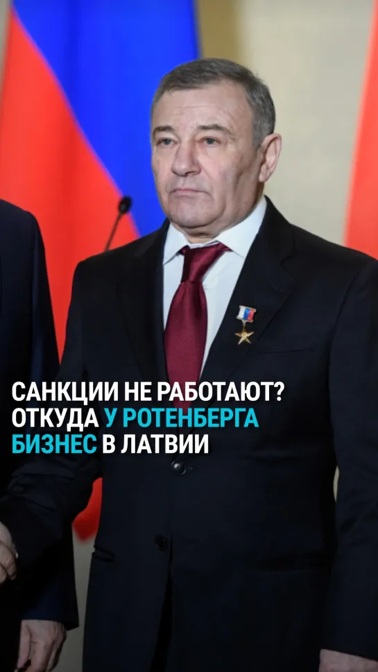 У друга Владимира Путина, Аркадия Ротенберга, находящегося под санкциями, есть активы и бизнес в Латвии