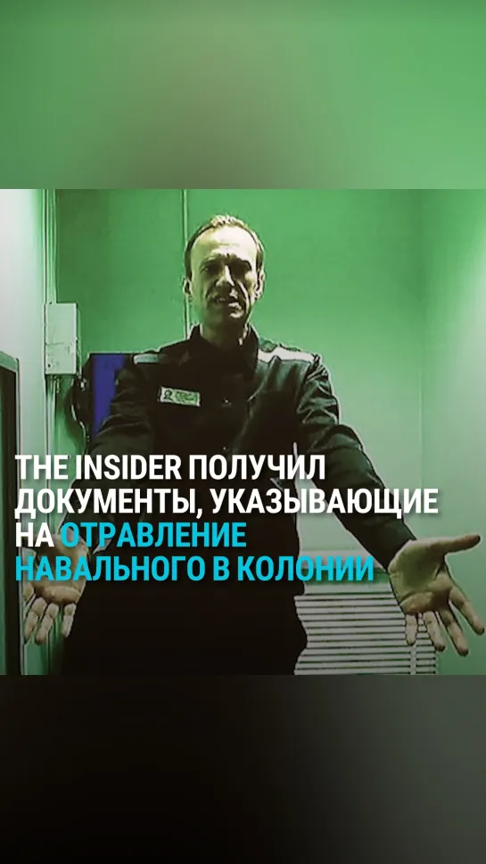 Навального могли отравить в колонии, утверждает The Insider