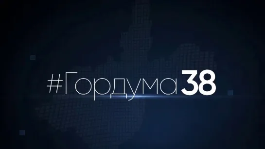 Депутат Думы города Иркутска Леонид Усов в программе #ГОРДУМА38 от 25.04.2024