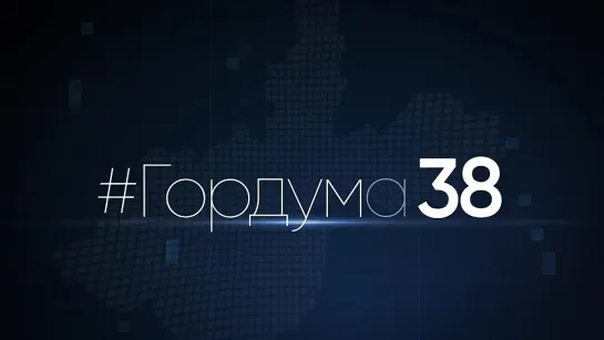 Депутат Думы города Иркутска Евгений Шеломенцев в программе #ГОРДУМА 38 от 30.11.2023