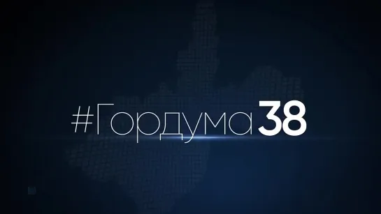 Депутат Думы города Иркутска Григорий Вакуленко в программе #ГОРДУМА38 от 27.04.2023