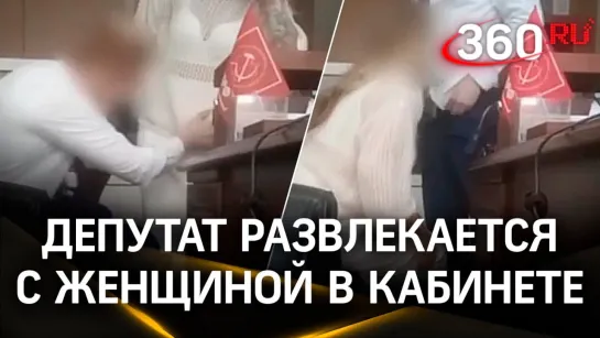 Видео предположительно депутата от КПРФ Парфенова, который развлекается с женщиной в кабинете