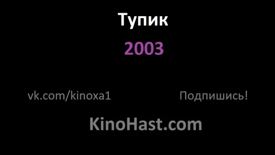 Тупик 2003