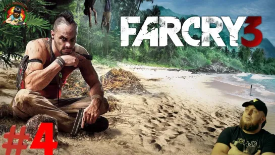 Полное прохождение Far Cry 3 Играю в первый раз #4