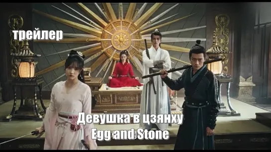 Трейлер. Яйцо и камень или Девушка в цзянху, Egg and Stone, Shao Nu Chuang Jiang Hu 少女闯江湖