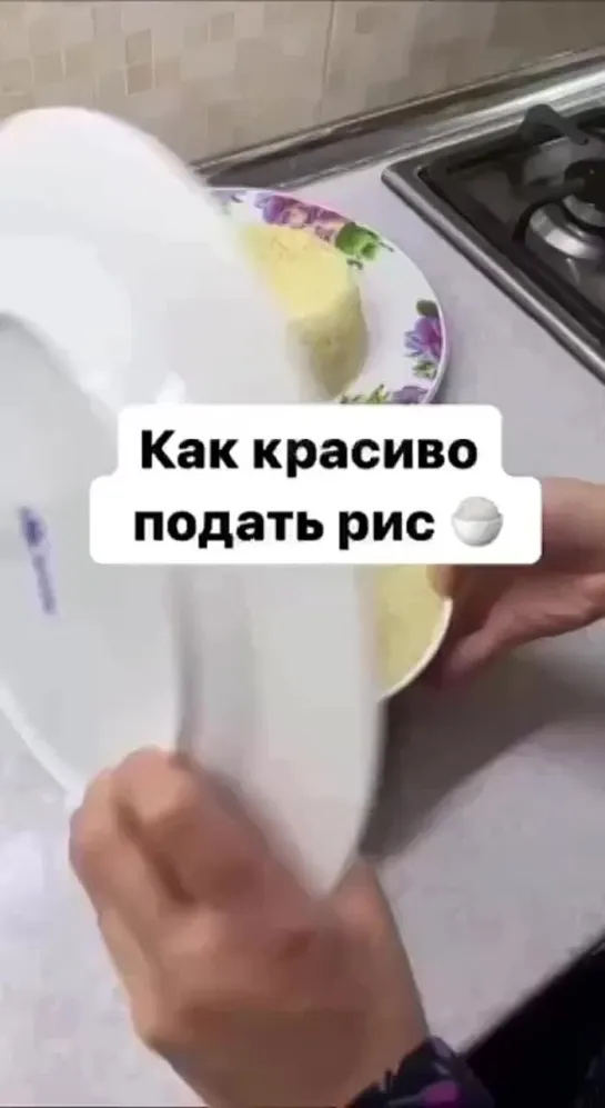 Как красиво подать рис 🍚