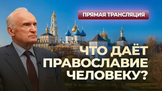 Что даёт Православие человеку? (МДА, 20.10.2024) // Осипов Алексей Ильич