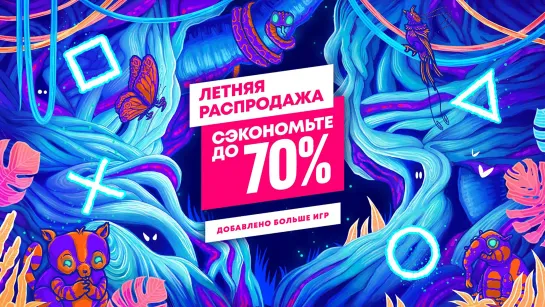 Летняя распродажа | Добавлено больше игр | Скидки в PlayStation Store