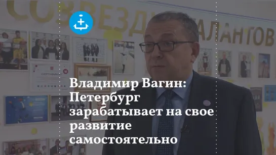 Владимир Вагин: Петербург зарабатывает на свое развитие самостоятельно